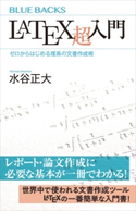 LaTeX超入門 ゼロからはじめる理系の文書作成術 水谷 正大