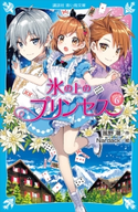 氷の上のプリンセス ジュニア編6 風野潮/Nardack