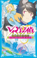 VR探偵 尾野乃木ケイト アリスとひみつのワンダーランド!! HISADAKE/前野 メリー/モグモ