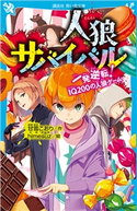 人狼サバイバル 一発逆転! IQ200の人狼ゲーム 甘雪 こおり/himesuz
