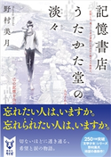 記憶書店うたかた堂の淡々 野村美月