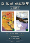 森博嗣短編選集2冊合本 森 博嗣