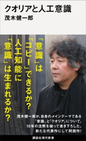 クオリアと人工意識 茂木 健一郎