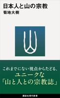 日本人と山の宗教 菊地大樹