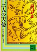 三人の天使 好胤説法二十章 高田 好胤