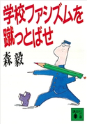 学校ファシズムを蹴っとばせ 森毅