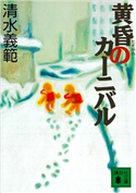 黄昏のカーニバル 清水義範
