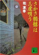 さかさ髑髏は三度唄う 司 凍季