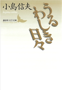 うるわしき日々 小島信夫