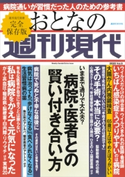 週刊現代別冊 おとなの週刊現代 2020 vol.5 病院・医者との賢い付き合い方 週刊現代