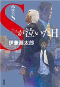 地検のS Sが泣いた日 伊兼源太郎