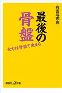 最後の骨盤 女力は骨盤で決まる 有吉与志恵
