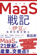 MaaS戦記 伊豆に未来の街を創る 森田創