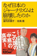 なぜ日本のジャーナリズムは崩壊したのか 望月 衣塑子/佐高 信