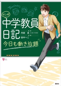 マンガ 中学教員日記 今日も働き放題 内田 良/田中 へこ