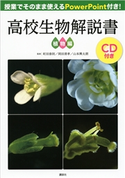 授業でそのまま使えるPowerPoint付き! 高校生物解説書 植物編【CDなし、DL情報つき】 町田 泰則/岡田 清孝/山本 興太朗