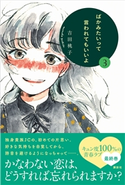 ばかみたいって言われてもいいよ3 吉田桃子