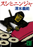 スシとニンジャ 清水義範