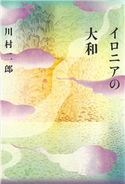 イロニアの大和 川村 二郎