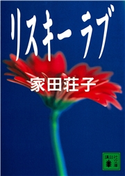 リスキー ラブ 家田荘子