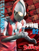 ウルトラ特撮 PERFECT MOOK vol.02 ウルトラマン 講談社