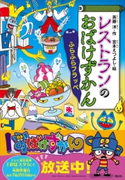 レストランのおばけずかん ふらふらフラッペ 斉藤洋/宮本えつよし