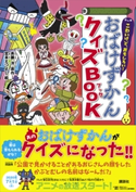 こわいけど、おもしろい! おばけずかんクイズBOOK 斉藤 洋/宮本 えつよし
