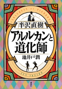 半沢直樹 アルルカンと道化師 池井戸 潤