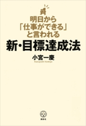 明日から「仕事ができる」と言われる新・目標達成法 小宮 一慶