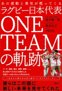 あの感動と勇気が甦ってくる ラグビー日本代表 ONE TEAMの軌跡 藤井 雄一郎/薮木 宏之/伊藤 芳明