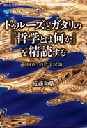 ドゥルーズとガタリの『哲学とは何か』を精読する 〈内在〉の哲学試論 近藤 和敬