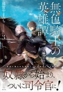 無色騎士の英雄譚 3 【電子特典付き】 浦賀 やまみち/ヤマウチ シズ