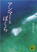 アンマーとぼくら 有川ひろ