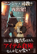 ニンジャと司教の再出発! 2 変わる世界と冒険者 【電子特典付き】 のか/クレタ