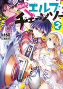 異世界エルフチェーンソー2 kt60/緒方 てい