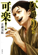 ぴりりと可楽! 吉森 大祐