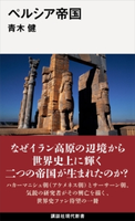 ペルシア帝国 青木健