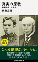 真実の原敬 維新を超えた宰相 伊藤之雄