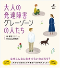 大人の発達障害 グレーゾーンの人たち 林 寧哲/OMgray事務局