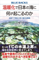 温暖化で日本の海に何が起こるのか 水面下で変わりゆく海の生態系 山本 智之