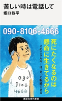 苦しい時は電話して 坂口恭平