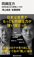 同調圧力 日本社会はなぜ息苦しいのか 鴻上 尚史/佐藤 直樹