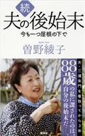 続 夫の後始末 今も一つ屋根の下で 曽野綾子