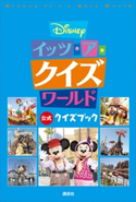 Disney イッツ・ア・クイズワールド 公式クイズブック 講談社