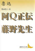 阿Q正伝・藤野先生 魯迅/駒田 信二
