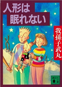 人形は眠れない【期間限定価格(冬☆電書2021 「新本格ミステリ」フェア)】 我孫子 武丸