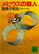 メビウスの殺人【期間限定価格(冬☆電書2021 「新本格ミステリ」フェア)】 我孫子 武丸