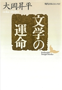 文学の運命 現代日本のエッセイ 大岡 昇平