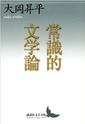 常識的文学論 大岡 昇平