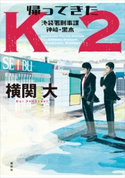 帰ってきたK2 池袋署刑事課 神崎・黒木 横関大